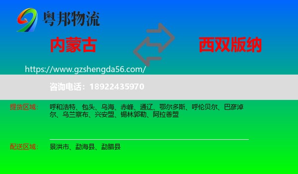 内蒙古到西双版纳物流专线