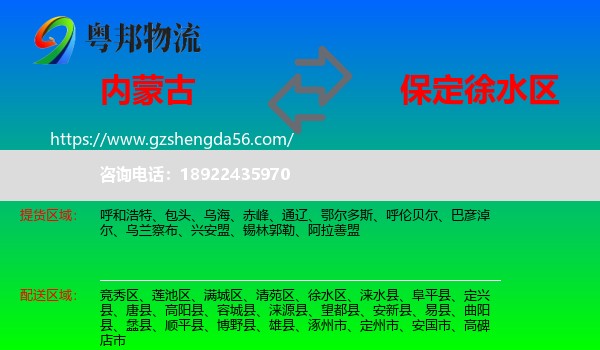 内蒙古到徐水区物流专线