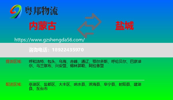 内蒙古到盐城物流专线