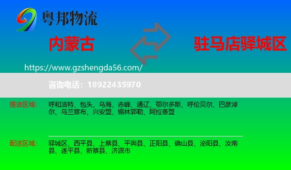 内蒙古到驿城区物流专线