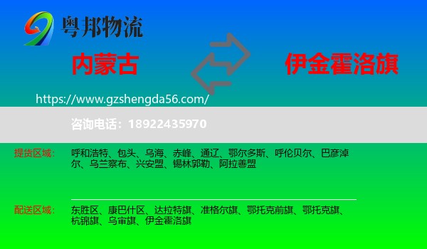 内蒙古到伊金霍洛旗物流专线
