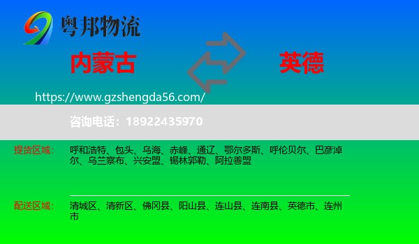 内蒙古到英德市物流专线