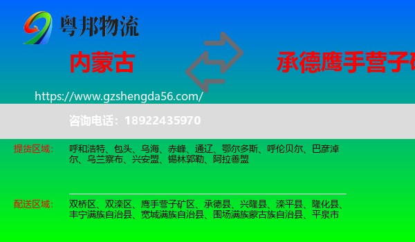 内蒙古到鹰手营子矿区物流专线
