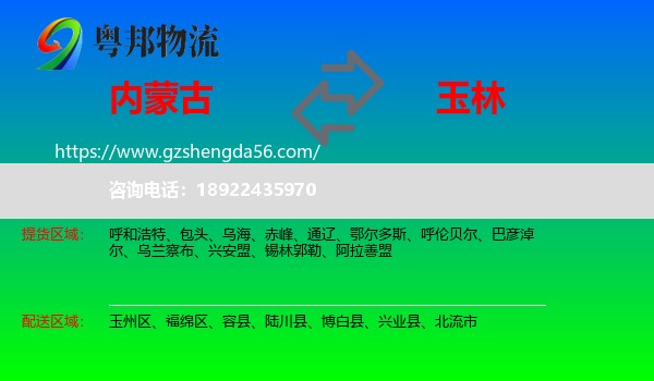 内蒙古到玉林物流专线