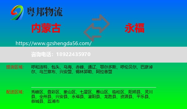 内蒙古到永福县物流专线