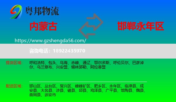 内蒙古到永年区物流专线