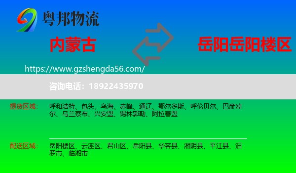 内蒙古到岳阳楼区物流专线