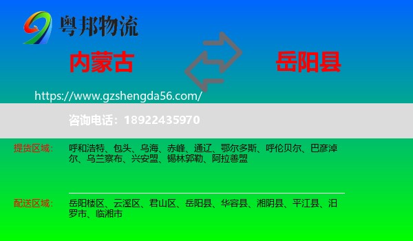 内蒙古到岳阳县物流专线