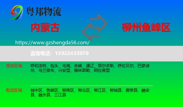 内蒙古到鱼峰区物流专线