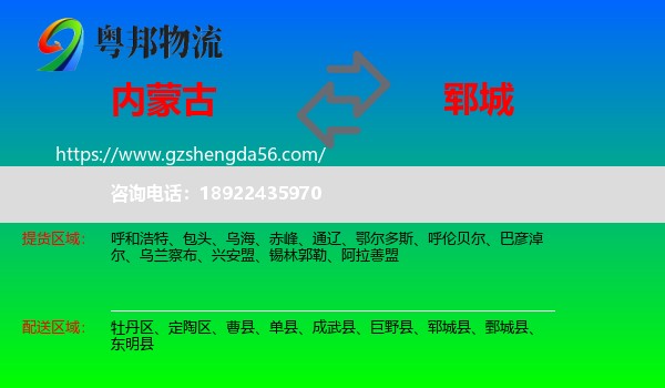 内蒙古到郓城县物流专线