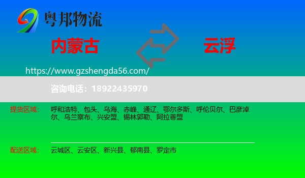 内蒙古到云浮物流