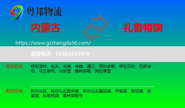 内蒙古到扎鲁特旗物流专线