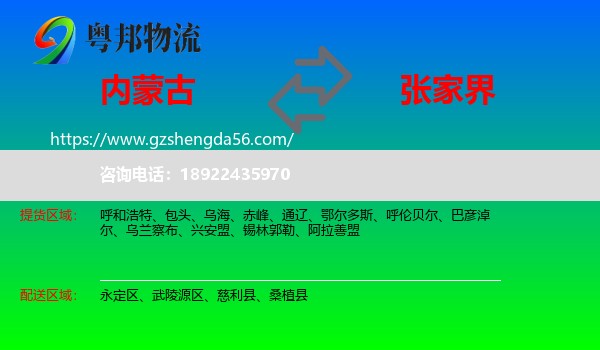 内蒙古到张家界物流