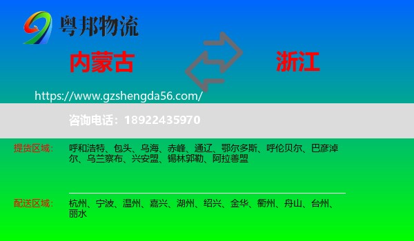 内蒙古到浙江物流专线
