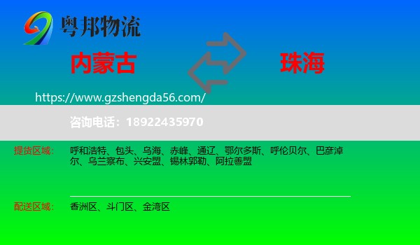 内蒙古到珠海物流