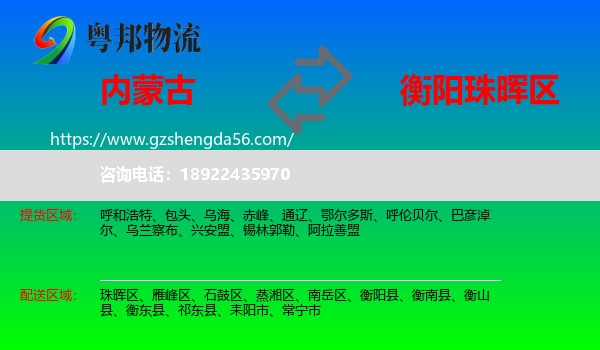 内蒙古到珠晖区物流专线