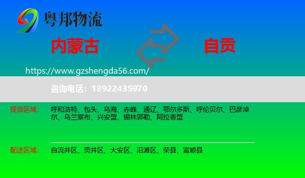 内蒙古到自贡物流