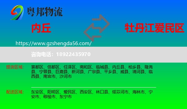 内丘县到爱民区物流专线