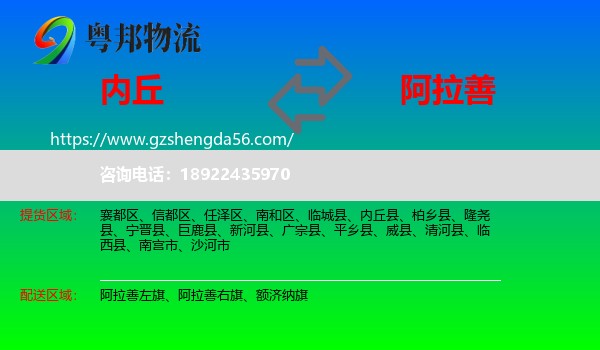 内丘县到阿拉善盟物流专线