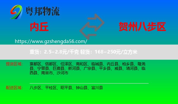 内丘县到八步区物流专线