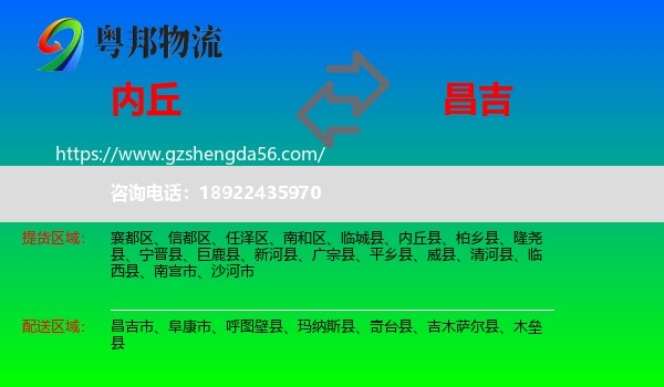 内丘县到昌吉物流专线