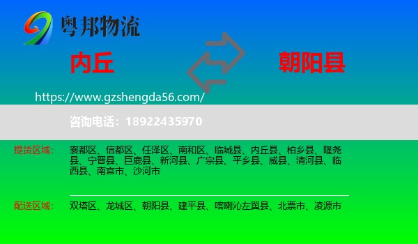 内丘县到朝阳县物流专线