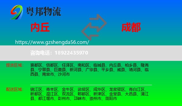 内丘县到成都专线