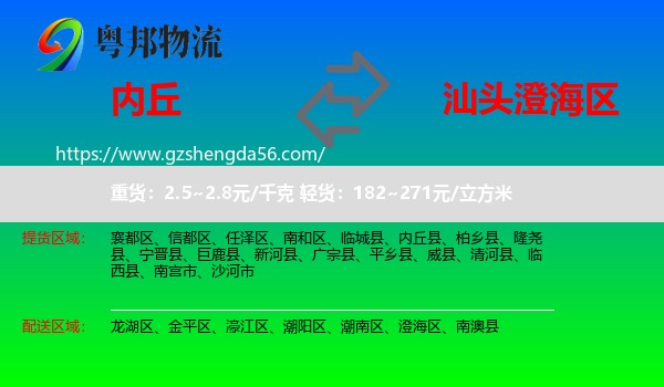 内丘县到澄海区物流专线