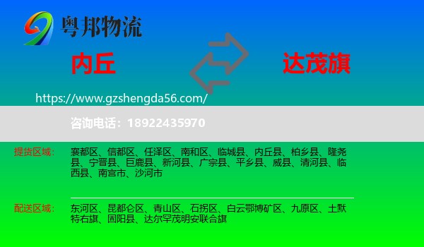 内丘县到达尔罕茂明安联合旗物流专线