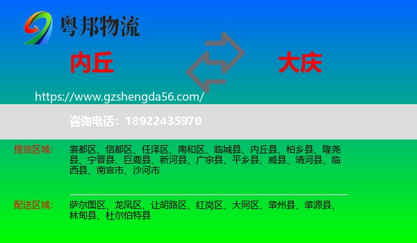 内丘县到大庆物流专线