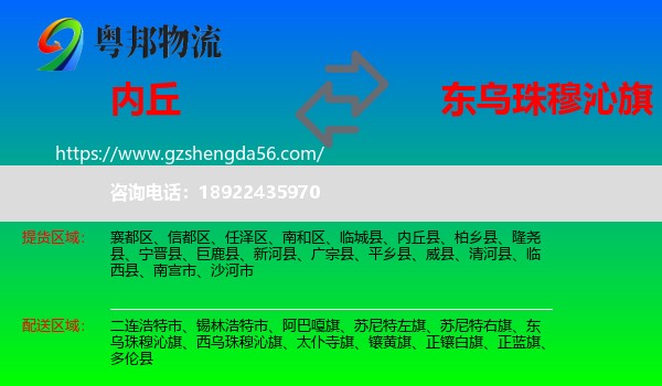 内丘县到东乌珠穆沁旗物流专线