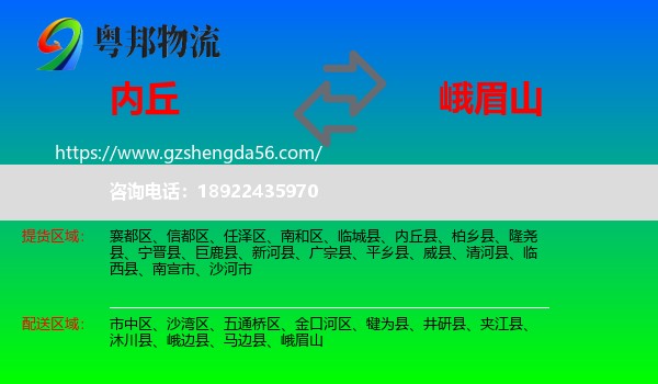 内丘县到峨眉山物流专线