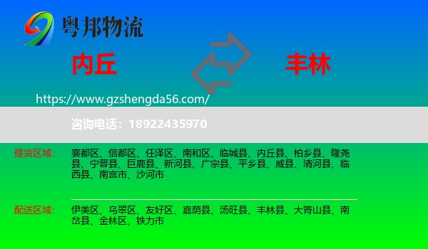 内丘县到丰林县物流专线
