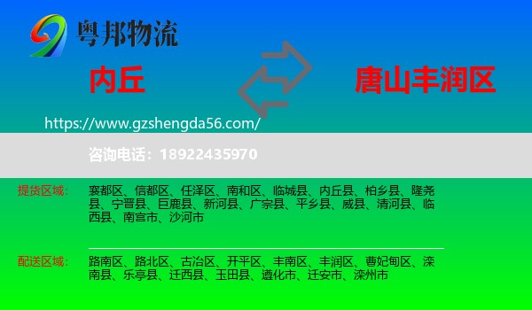 内丘县到丰润区物流专线