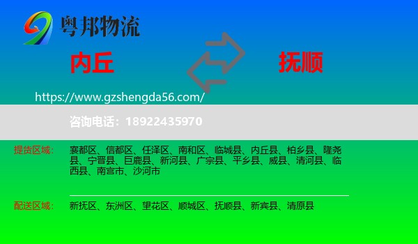 内丘县到抚顺物流专线