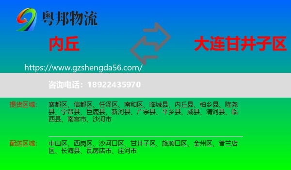 内丘县到甘井子区物流专线