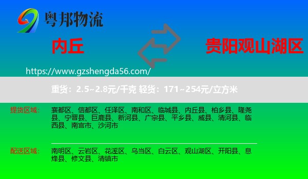 内丘县到观山湖区物流专线