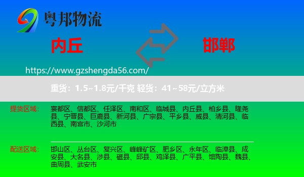 内丘县到邯郸物流专线