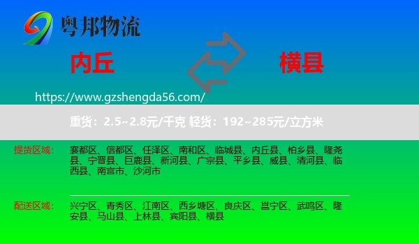 内丘县到横县物流专线