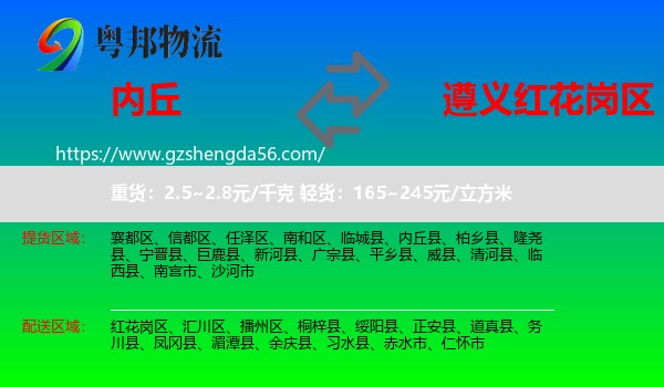 内丘县到红花岗区物流专线