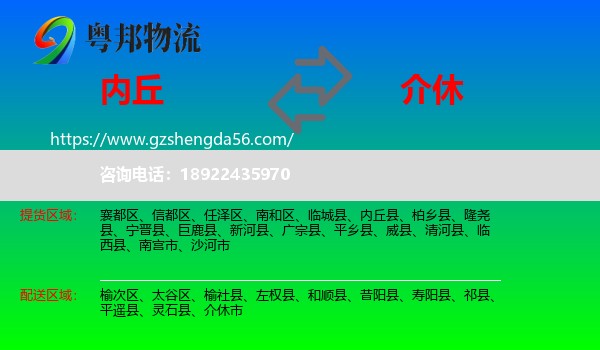 内丘县到介休市物流专线