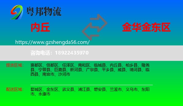 内丘县到金东区物流专线