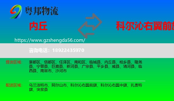 内丘县到科尔沁右翼前旗物流专线
