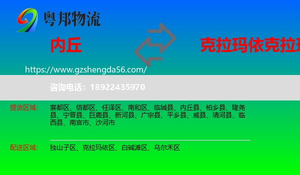 内丘县到克拉玛依区物流专线