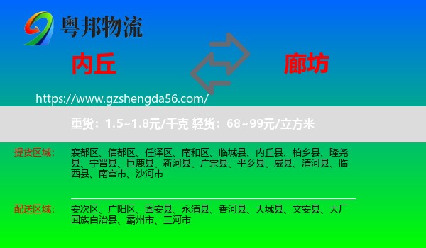 内丘县到廊坊物流专线