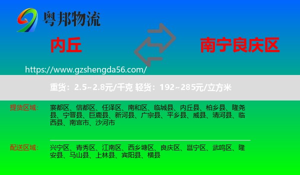 内丘县到良庆区物流专线