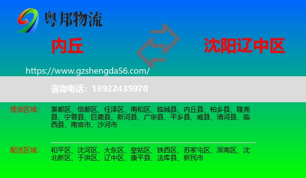 内丘县到辽中区物流专线
