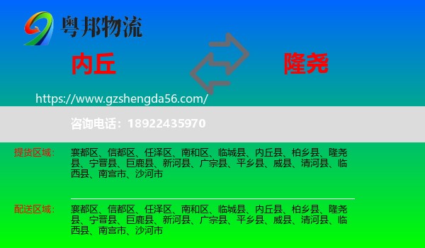 内丘县到隆尧县物流专线