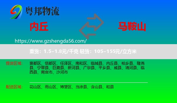 内丘县到马鞍山物流专线
