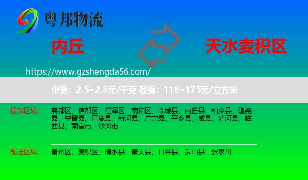 内丘县到麦积区物流专线